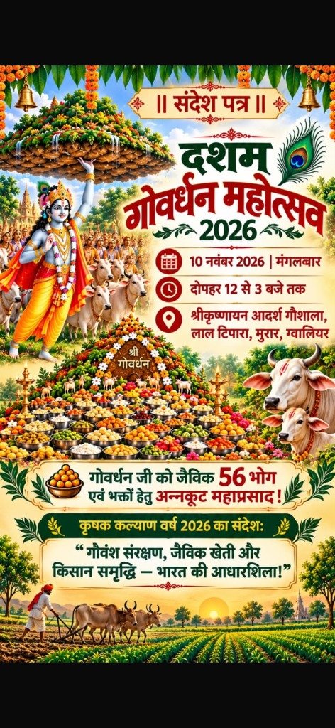 दशम गोवर्धन महोत्सव 2026 निमंत्रण पत्र